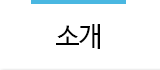 소개