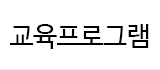 교육프로그램