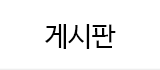 게시판