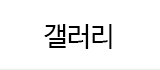 갤러리